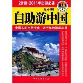 自助游中国(第7版)(2010-2011年出游必备)