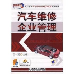 汽车维修企业管理(附光盘)