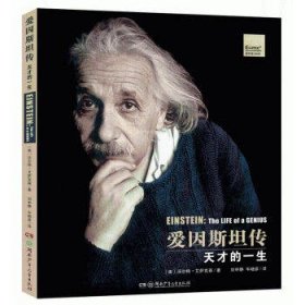 爱因斯坦传:天才的一生(精装版)