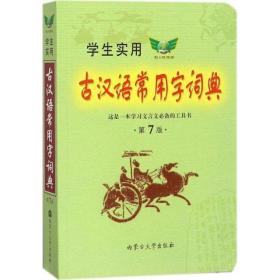 学生实用古汉语常用字词典