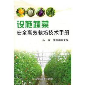 设施蔬菜安全高效栽培技术手册