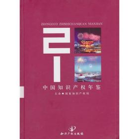 中国知识产权年鉴2010