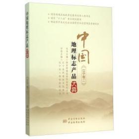 中国地理标志产品大典-黑龙江卷二