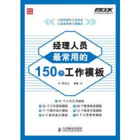 经理人员最常用的150个工作模板