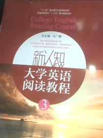 新认知大学英语阅读教程(3)马广惠上海交通大学出版社9787313115980