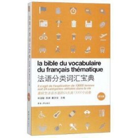 法语分类词汇宝典(第5版)