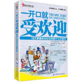 一开口就受欢迎——12天掌握成功社交的96个口才技巧