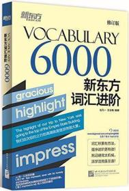 新东方·新东方词汇进阶Vocabulary 6000