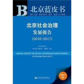 皮书系列·北京蓝皮书：北京社会治理发展报告（2016-2017）