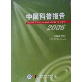 2006-中国科普报告