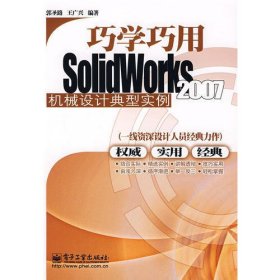 巧学巧用Solidworks2007机械设计典型实例