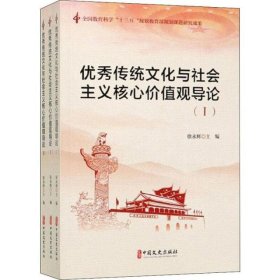 优秀传统文化与社会主义核心价值观导论 致良知(3册)