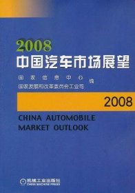2008中国汽车市场展望