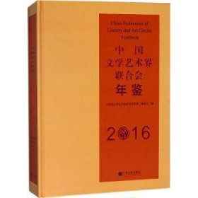 2016中国文学艺术界联合会年鉴