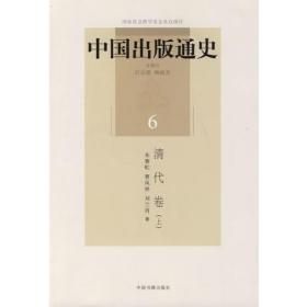 中国出版通史（六）清代卷上