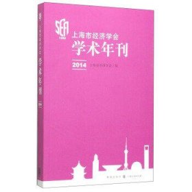 上海市经济学会学术年刊(2014)