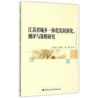 江苏省城乡一体化发展演化、测评与策略研究