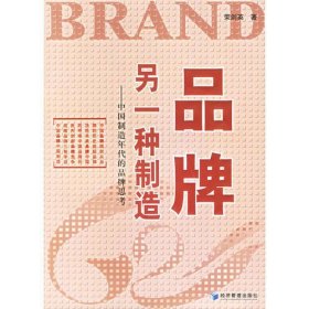 品牌：另一种制造——中国制造年代的品牌思考