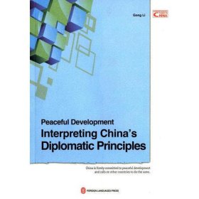 和平发展：解读中国外交理念（英文版）