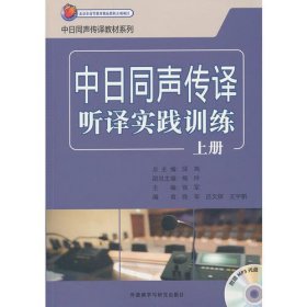 中日同声传译听译实践训练(上册)(Mp3版)
