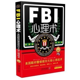 FBI心理术：美国联邦警察教你无敌心理战术：畅销4版