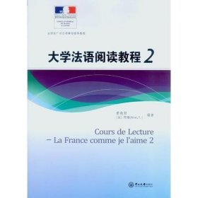 大学法语阅读教程2（附光盘）