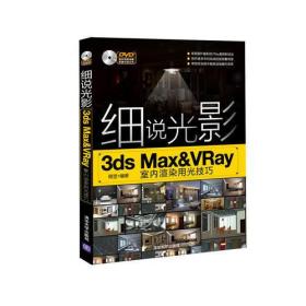 细说光影——3ds Max&VRay室内渲染用光技巧