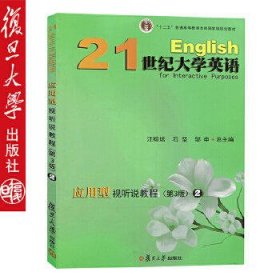 21世纪大学英语应用型视听说教程(2）(第3版)