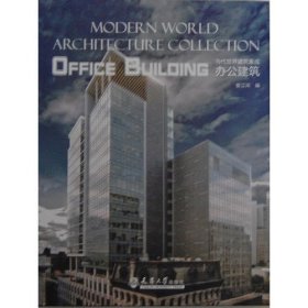 当代世界建筑集成—办公建筑