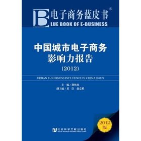 《电子商务蓝皮书：中国城市电子商务影响力报告（2012）》