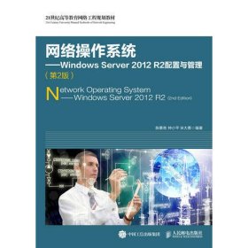 网络操作系统--WindowsServer2012R2配置与管理(第2版21世纪高等教育网络工程规划教材)