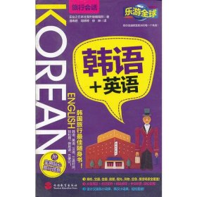 乐游全球-韩语+英语（旅行会话）