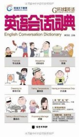 环球天下英语-英语会话词典