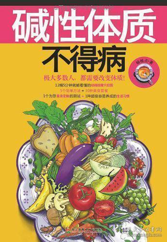 碱性体质不得病书籍均为精品二手图书品相85品以上，出库会经过高温消毒