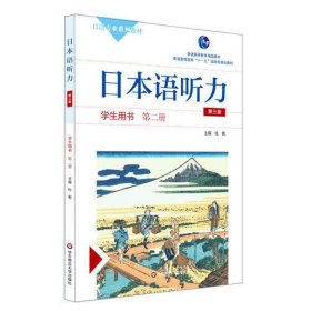 日本语听力学生用书·第二册（第三版）（附盘）