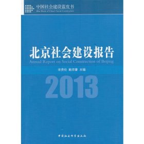 北京社会建设报告（中国社会建设蓝皮书）