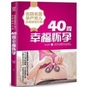 名院名医孕产育儿全程指导方案:40周幸福怀孕