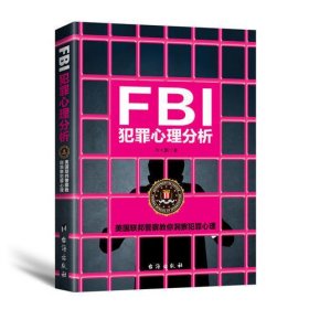 FBI犯罪心理分析
