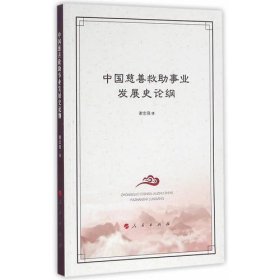 中国慈善救助事业发展史论纲
