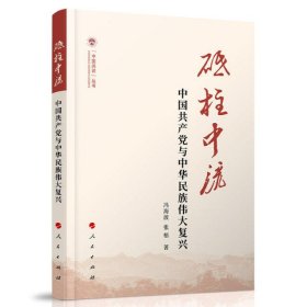 砥柱中流(中国共产党与中华民族伟大复兴)/中国共识丛书
