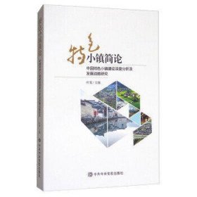 特色小镇简论——中国特色小镇建设深度分析及发展战略研究