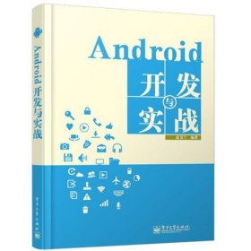 Android开发与实战（热点技术，新版本；实例丰富，操作性强。）
