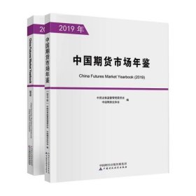 中国期货市场年鉴(2019年)(全2册)