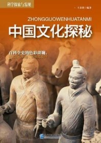 科学探索与发现--中国文化探秘
