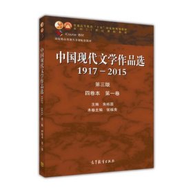 中国现代文学作品选1917—2015（第三版）（四卷本 第一卷）