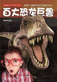 新编少儿百科全书：百大恐龙巨兽