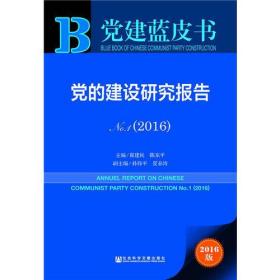 党建蓝皮书：党的建设研究报告 No.1（2016）