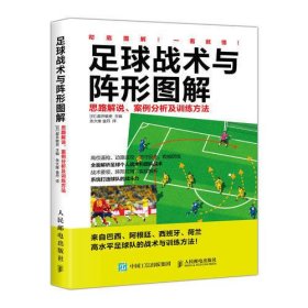 足球战术与阵形图解 思路解说案例分析及训练方法