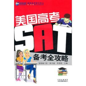《美国高考（SAT）备考全攻略》--新航道英语学习丛书