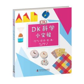 DK科学小实验：空气 色彩 光 水